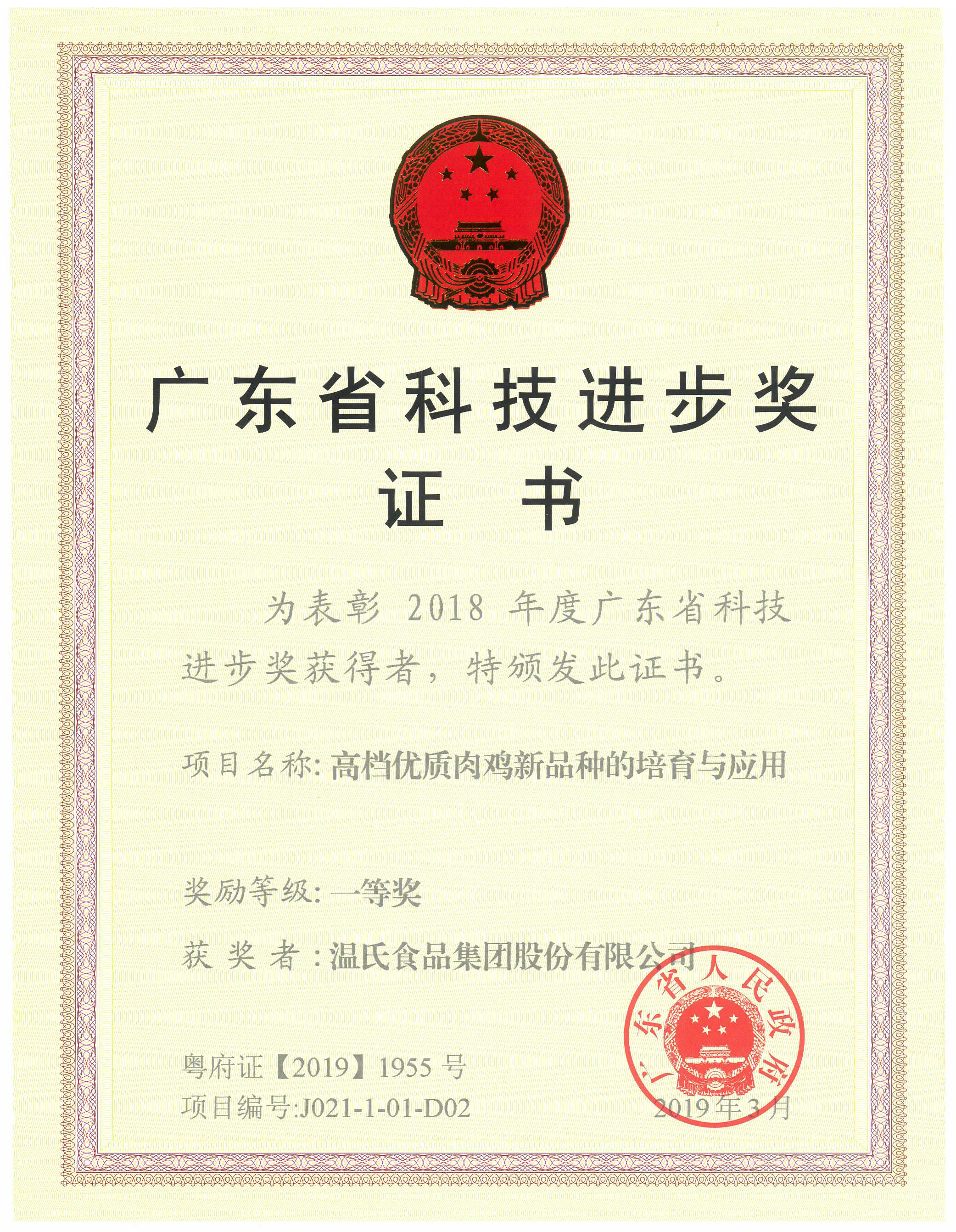 2019年3月，广东省科技前进奖一等奖-高等优质肉鸡新品种的培育与应用.jpg